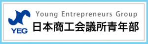 日本商工会議所青年部